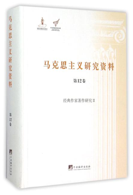 经典作家著作研究II （马克思主义研究资料精装.第12卷）