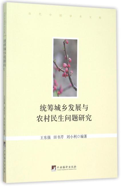 统筹城乡发展与农村民生问题研究