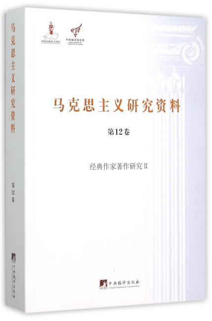 经典作家著作研究II （马克思主义研究资料平装.第12卷）
