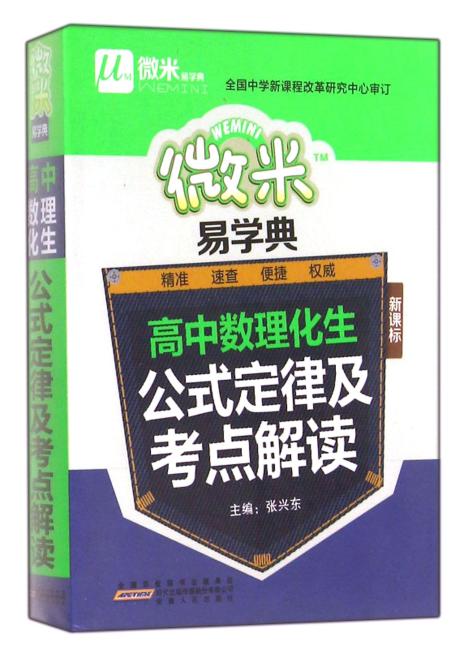 微米易学典 高中 数理化公式定律及考点解读