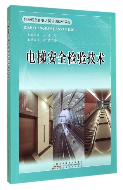 电梯安全检验技术