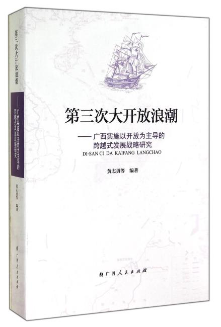 第三次大开放浪潮（综合论述中国对外开放的力作，不仅对广西，对全国各地掀起新一轮大开放浪潮都具有现实参考意义）