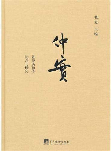 仲实：张仲实画传、忆念与研究