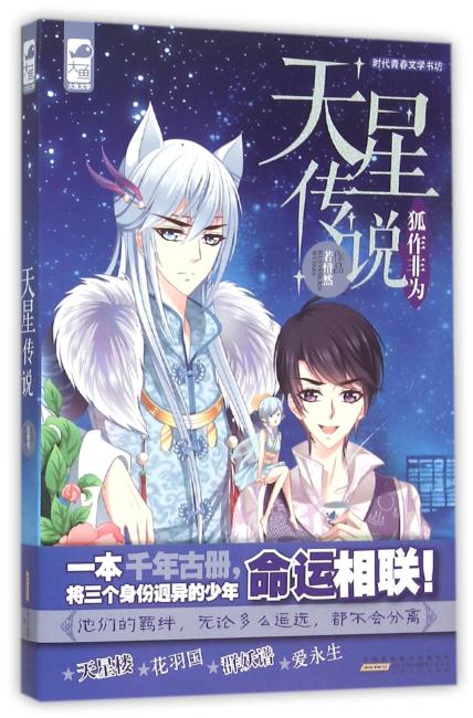 天星传说1：狐作非为