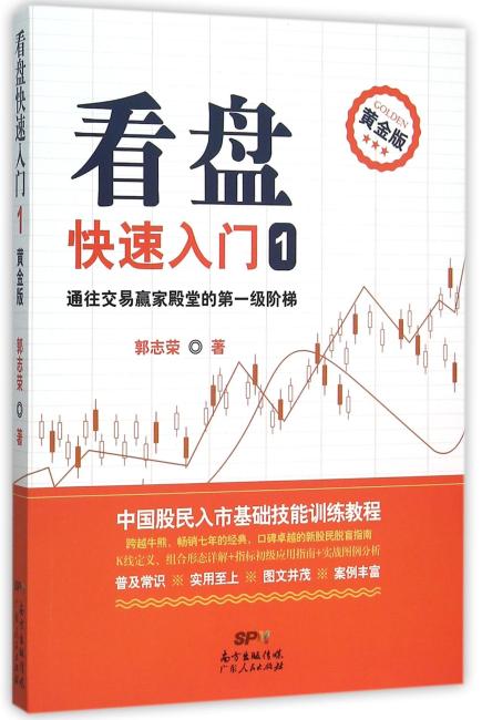 看盘快速入门1（黄金版）：通往交易赢家殿堂的第一级阶梯