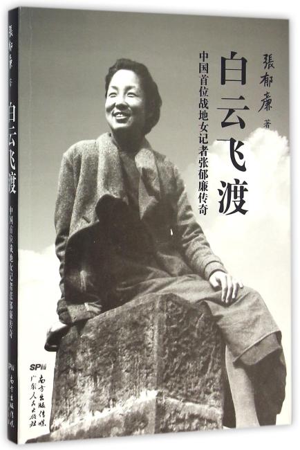 白云飞渡：中国首位战地女记者张郁廉传奇