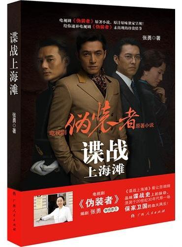 谍战上海滩（热播剧《伪装者》原著小说！原汁原味独家呈现！）