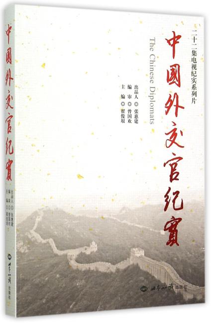 中国外交官纪实