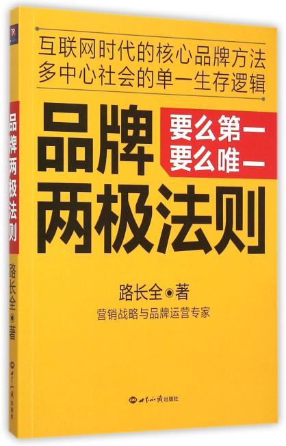 品牌两极法则（要么第一要么唯一）