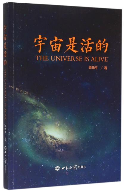 宇宙是活的