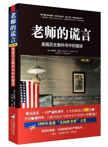 《老师的谎言：美国历史教科书中的错误》（修订版）