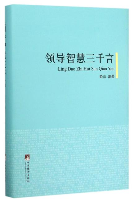 领导智慧三千言（精装本）