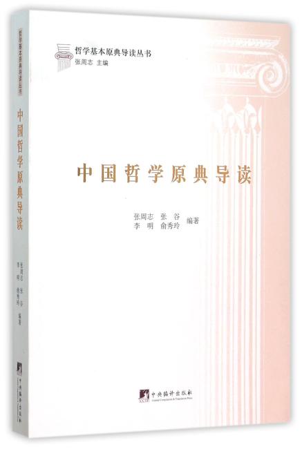 中国哲学原典导读