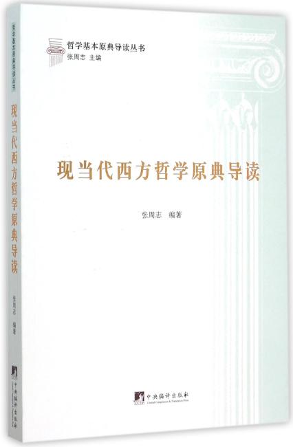现当代西方哲学原典导读