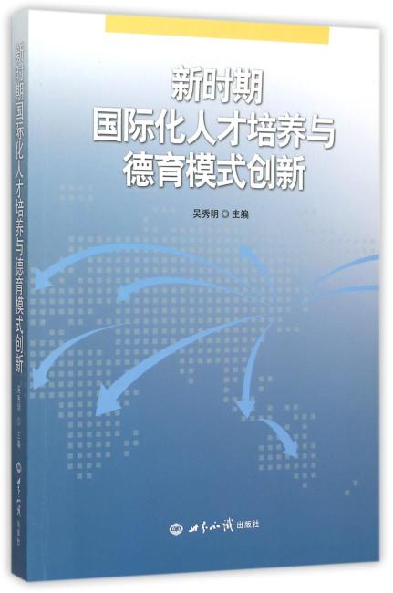 新时期国际化人才培养与德育模式创新