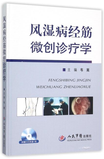 风湿病经筋微创诊疗学