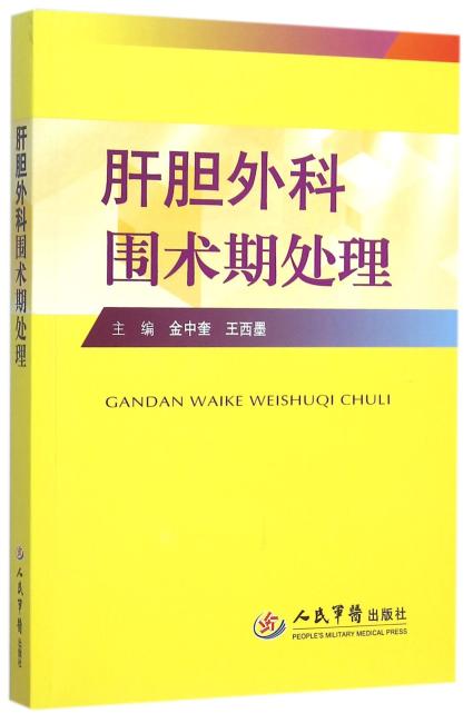 肝胆外科围术期处理