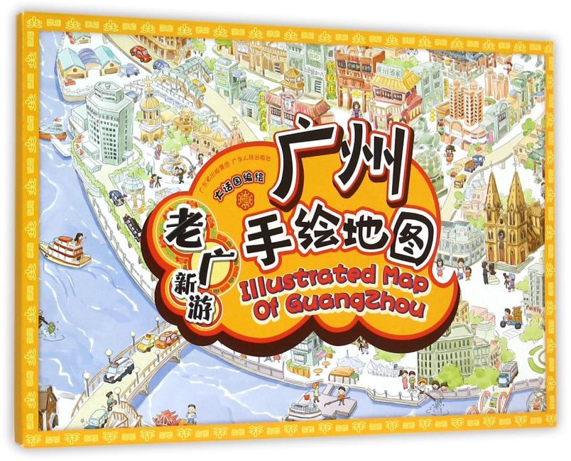 老广新游手绘地图（升级版）