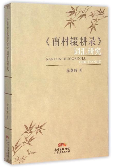《南村辍耕录》词汇研究