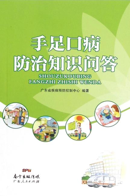 手足口病防治知识问答