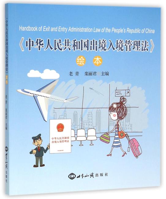 《中华人民共和国出境入境管理法》绘本