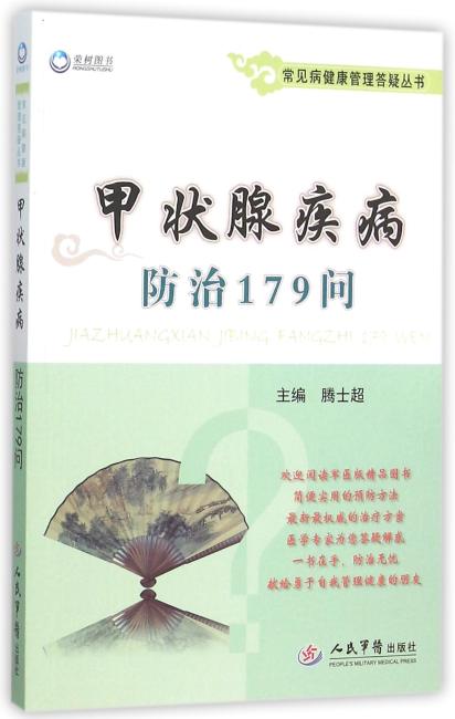 甲状腺疾病防治179问.常见病健康管理答疑丛书