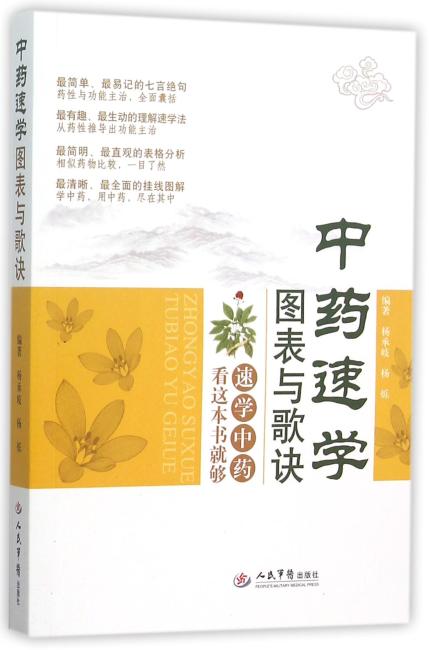 中药速学图表与歌诀