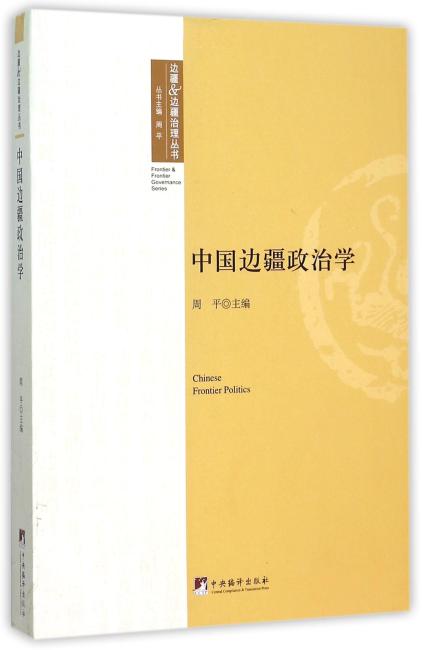 中国边疆政治学