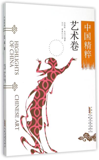 中国精粹---艺术卷（中英文）