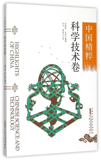 中国精粹---科学技术卷（中英文）