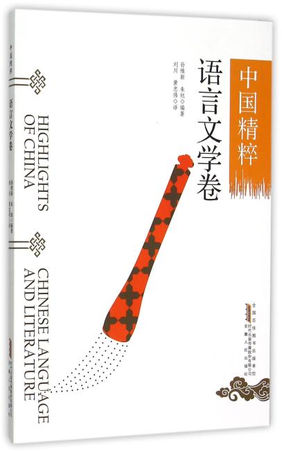 中国精粹---语言文学卷（中英文）