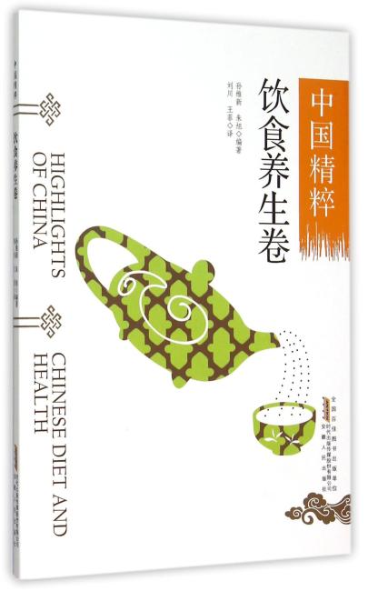 中国精粹---饮食养生卷（中英文）