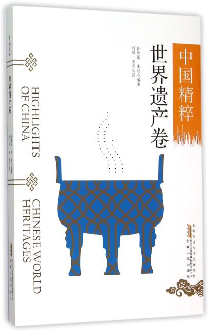 中国精粹---世界遗产卷（中英文）