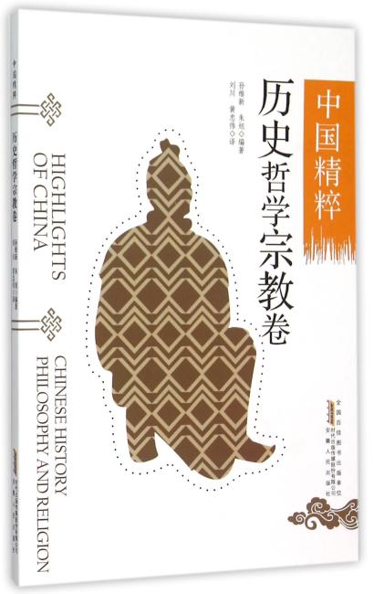 中国精粹---历史哲学宗教卷（中英文）