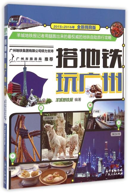 搭地铁玩广州（2015-2016全新线网版）