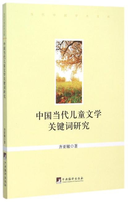 中国当代儿童文学关键词研究