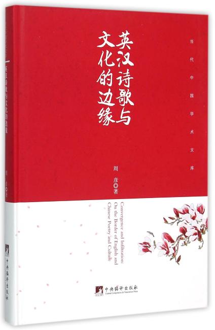 英汉诗歌与文化的边缘