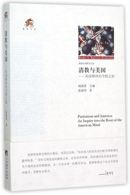 清教与美国-美国精神的寻根之旅
