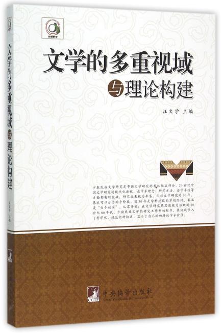 文学的多重视域与理论构建