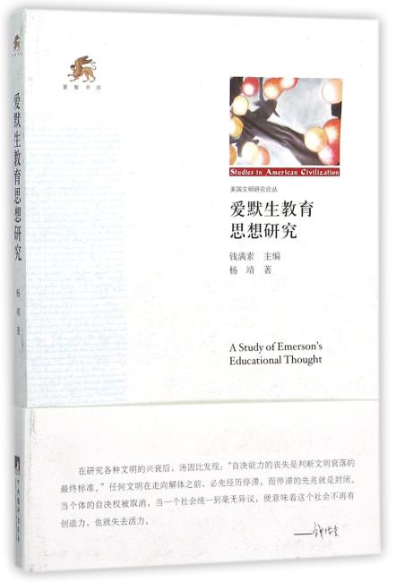爱默生教育思想研究
