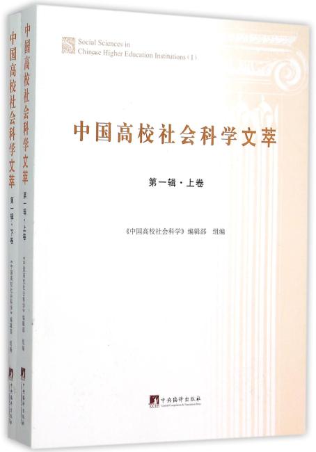 《中国高校社会科学文萃》（第一辑）