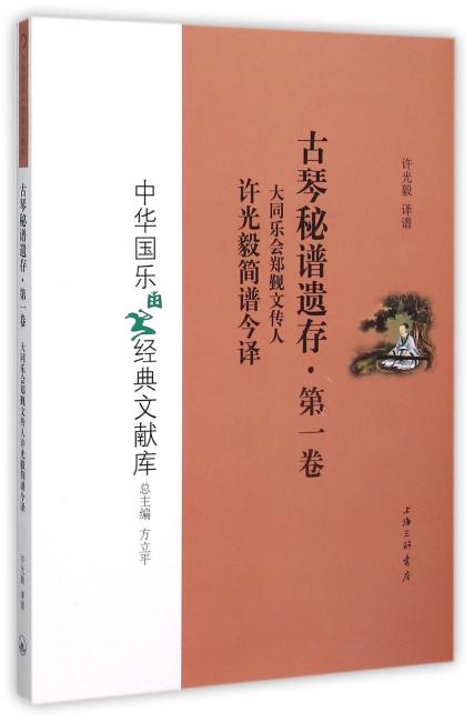 古琴秘谱遗存·第一卷 大同乐会郑觐文传人许光毅简谱今译