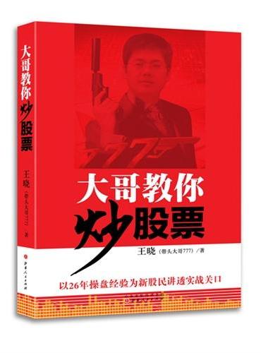 大哥教你炒股票