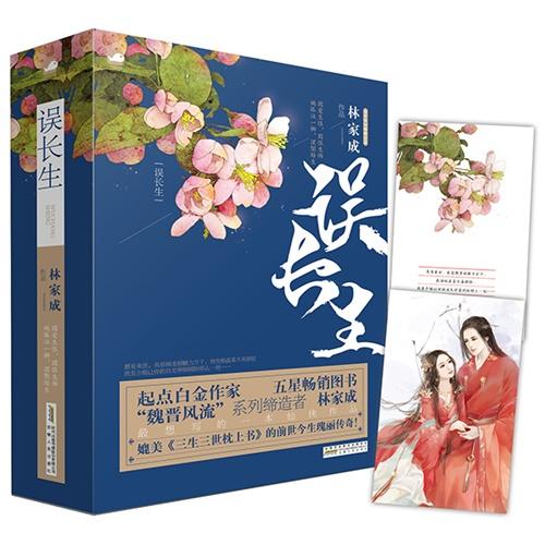 误长生（全二册）