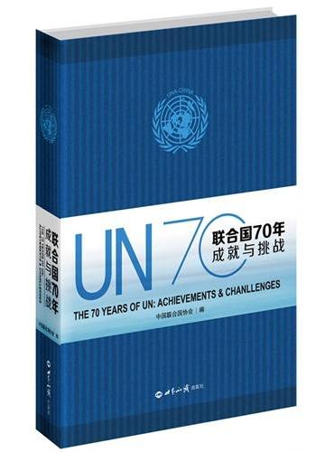 联合国70年：成就与挑战