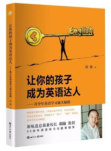 让你的孩子成为英语达人：青少年英语学习通关秘籍