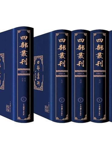 影印版四部丛刊（精装，计469种、786卷、710册，共九千余万字）--购买请联系57994212