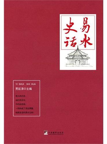 易水史话
