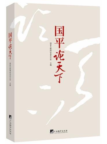 国平论天下