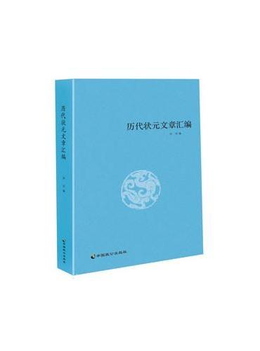历代状元文章汇编